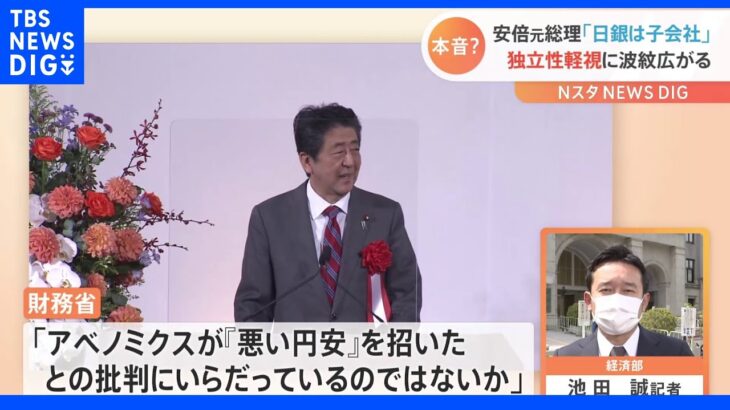 安倍元総理「日銀は政府の子会社」「何回だって借り換えたって構わない」独立性軽視に波紋広がる｜TBS NEWS DIG