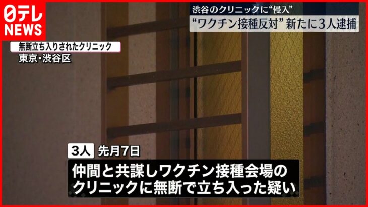 【逮捕】クリニック侵入“反ワクチン団体”メンバーか 新たに3人逮捕