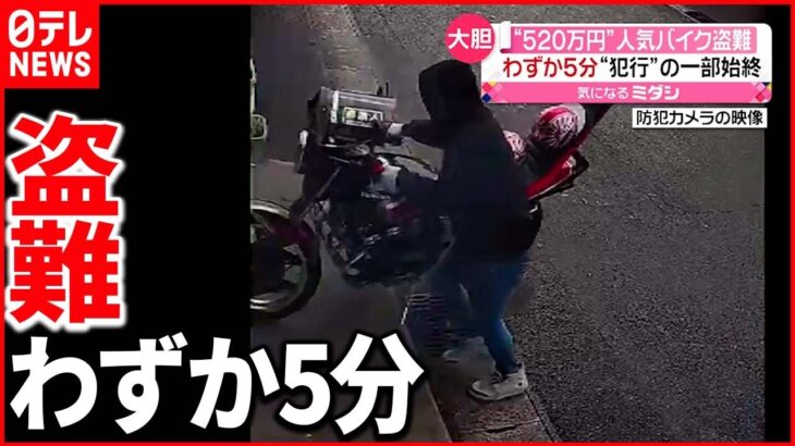 【防犯カメラ映像】“５２０万円”人気バイク盗難の一部始終 納車されたばかり…