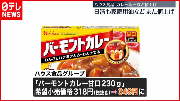 【値上げ】バーモントカレー フルーチェ…相次ぎ値上げへ