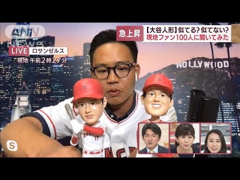 大人気「大谷ボブルヘッド人形」似てる？似てない？現地ファンは(2022年5月11日)