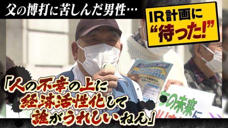 【ＩＲ計画に“待った”】『父の博打に…入学祝いのカメラが消えた』苦しんだ男性がＩＲ住民投票求め署名活動「人の不幸の上に経済活性化して誰がうれしいねん」（2022年5月10日）