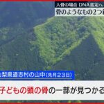 【山梨･道志村】新たな２つの骨のようなものは“枯れ沢”で発見