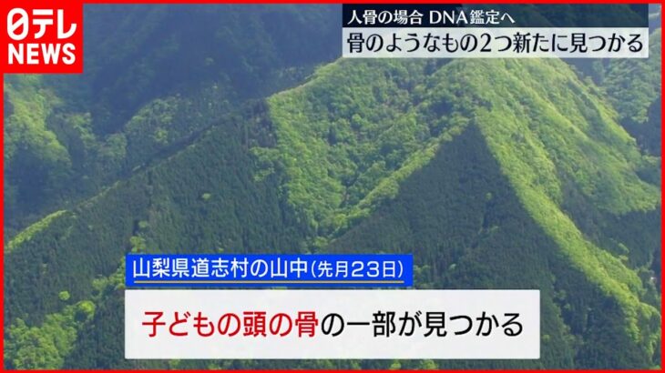 【山梨･道志村】新たな２つの骨のようなものは“枯れ沢”で発見