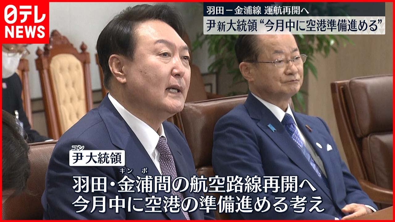 【韓国･尹大統領】羽田─金浦線再開へ“今月中に準備進める”