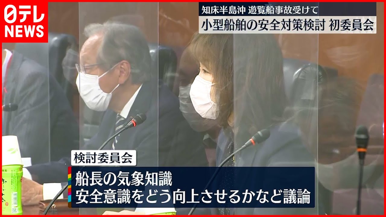 【国土交通省】”小型船舶の安全対策”検討 知床･遊覧船事故受け…