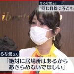 【はるな愛さん】いじめ体験語り「同じ目線で子どもに向き合って」自民党PTに出席