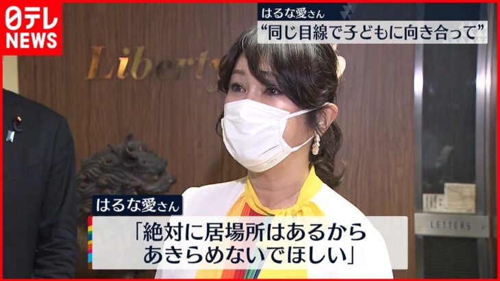 【はるな愛さん】いじめ体験語り「同じ目線で子どもに向き合って」自民党PTに出席