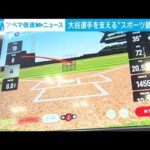 大谷翔平選手も使用　トップアスリート支える最先端技術が集結(2022年5月11日)