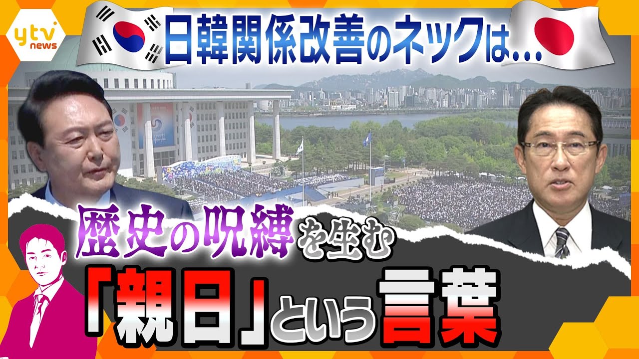 【ヤマカワ解説】「親日」は悪い意味!? 尹大統領誕生で期待の日韓関係改善、しかし早々に“日本批判”始まる可能性アリ…いったいなぜ？