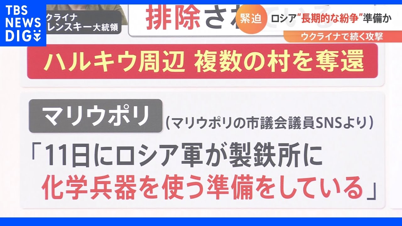 アメリカ「ロシアは長期的な紛争の準備している」今後のポイントは『ロシアの補給路をどう断つか？』｜TBS&nbsp;NEWS&nbsp;DIG