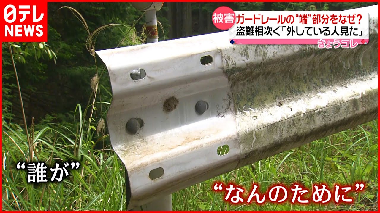 【なぜ？】ガードレールの“端の部分”盗まれる 売買目的か…