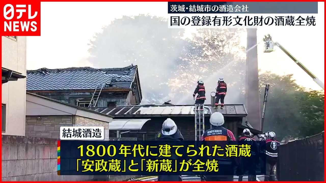 【火災】国の登録有形文化財「安政蔵」「新蔵」が全焼 茨城”結城酒造”