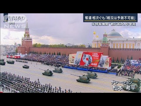 「戦況は予測不可能」米情報機関“戦火拡大”を警戒　ロシアでは“軍事作戦”支持低下(2022年5月11日)