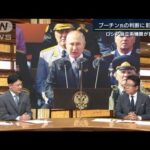 ロシア軍への“支持低下”独立系機関が世論調査　プーチン氏に影響は・・・専門家に聞く(2022年5月11日)