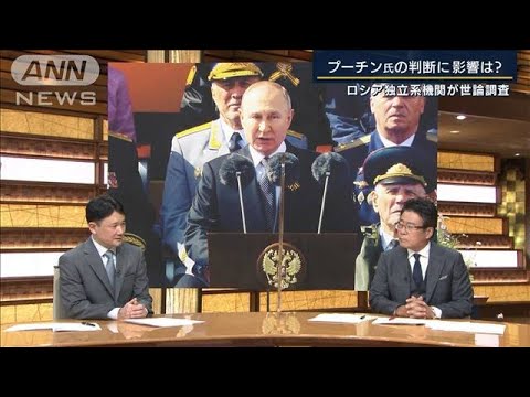 ロシア軍への“支持低下”独立系機関が世論調査　プーチン氏に影響は・・・専門家に聞く(2022年5月11日)