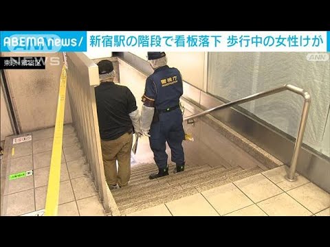 新宿駅の階段で看板落下　歩行中の女性が頭切るけが(2022年5月11日)