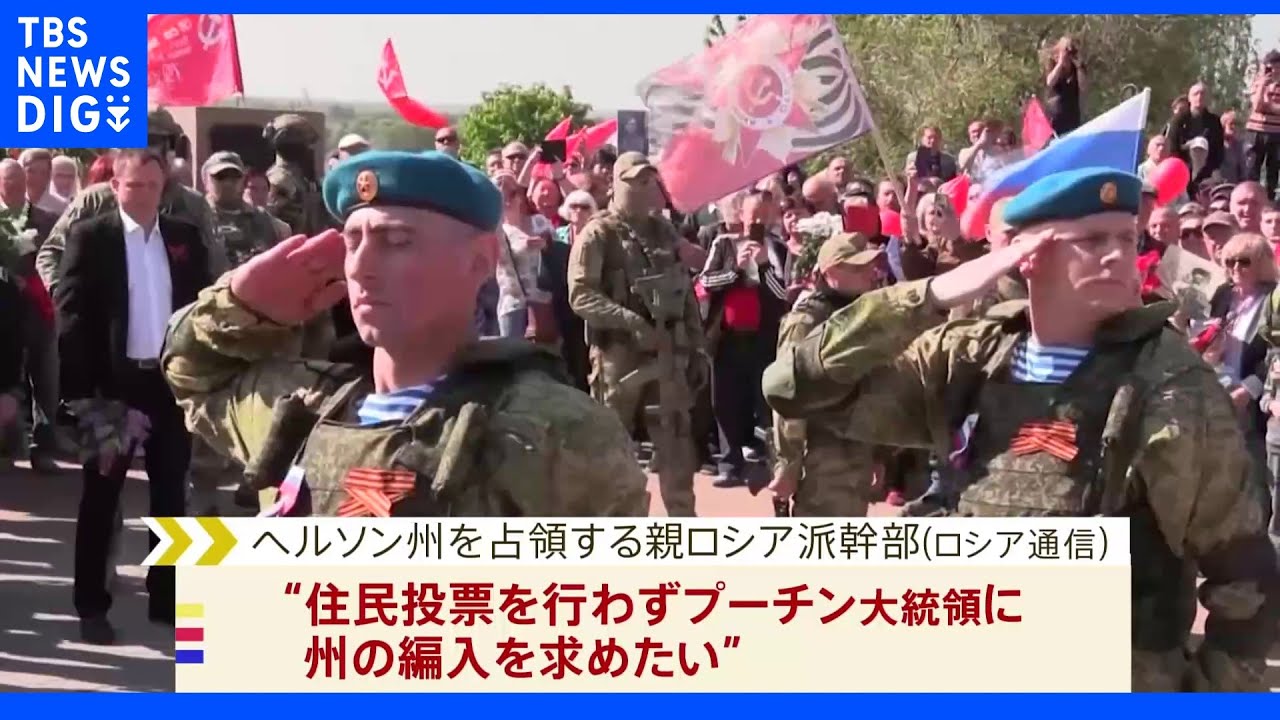 ロシア制圧ヘルソン州の親ロ派「住民投票行わずロシア編入を」｜TBS&nbsp;NEWS&nbsp;DIG