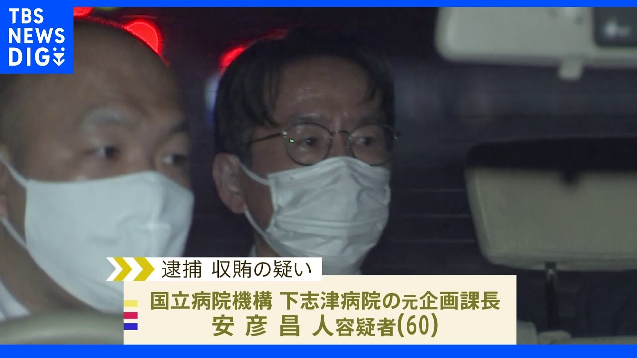 旅行や高級ブランド品の接待受ける&nbsp;国立病院機構の病院元課長を収賄で逮捕&nbsp;千葉県四街道市｜TBS&nbsp;NEWS&nbsp;DIG