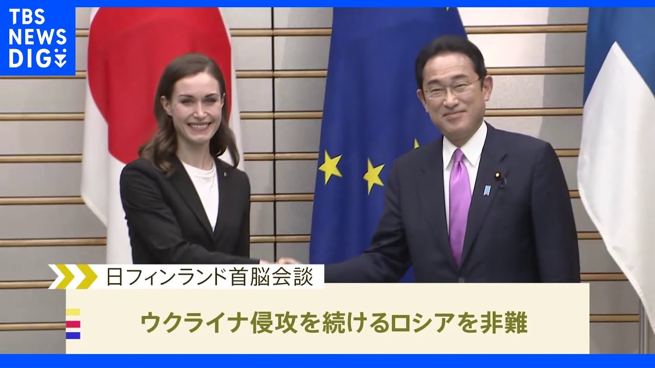 日・フィンランド首脳会談&nbsp;ロシアへ毅然とした対応で一致、NATO申請見通し伝達も｜TBS&nbsp;NEWS&nbsp;DIG