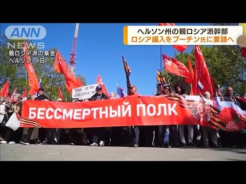 親ロシア派幹部　ヘルソン州のロシア編入を要請へ(2022年5月12日)