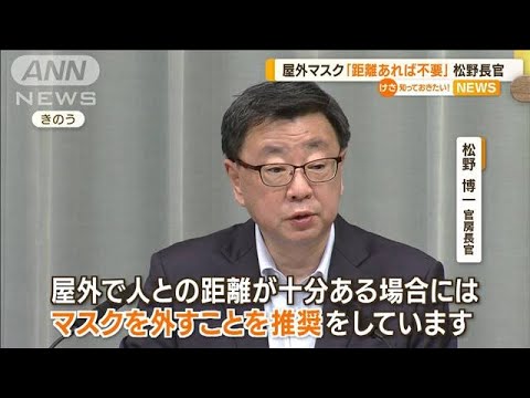 屋外でのマスク着用「距離あれば不要」松野官房長官(2022年5月12日)