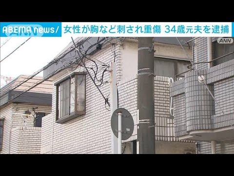 女性が胸など刺され重傷　逃走した元夫を逮捕　千葉・市川市(2022年5月12日)