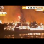 ぬくもりの“木造保育園”が炎上・・・建物は全焼　三重(2022年5月12日)