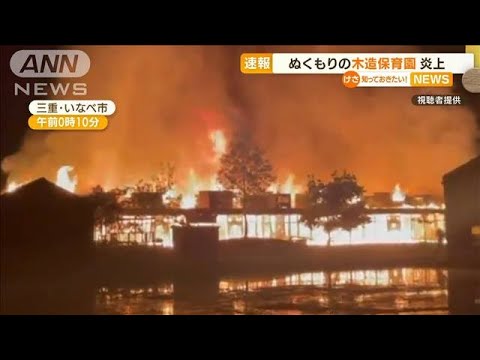 ぬくもりの“木造保育園”が炎上・・・建物は全焼　三重(2022年5月12日)