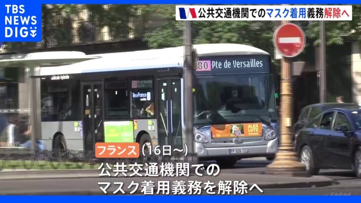 フランス 公共交通機関での「マスク着用義務」解除｜TBS NEWS DIG