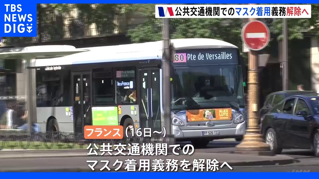 フランス&nbsp;公共交通機関での「マスク着用義務」解除｜TBS&nbsp;NEWS&nbsp;DIG