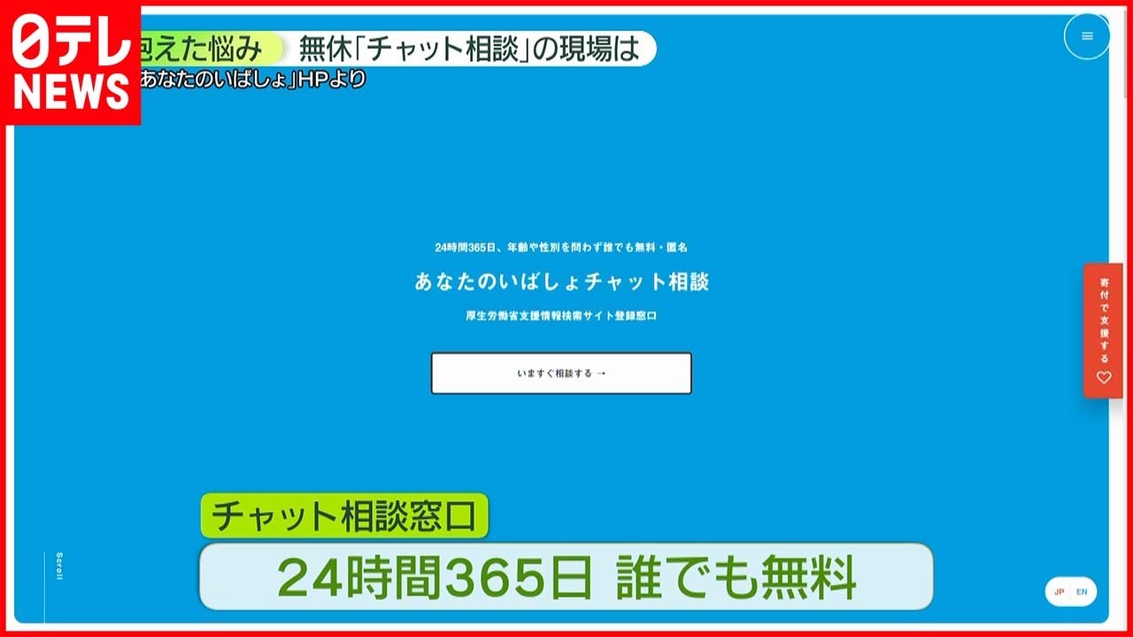 【無料チャット】「遠慮なく相談してほしい」悩み相談…匿名で利用可能