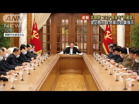 【速報】北朝鮮コロナ感染“初確認”金正恩氏が全地域の封鎖指示(2022年5月12日)