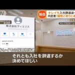 【独自】「キレイモ」内定者に“入社辞退”迫ったか・・・関係者が“経営状況”内情激白(2022年5月12日)