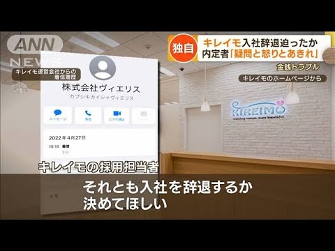 【独自】「キレイモ」内定者に“入社辞退”迫ったか・・・関係者が“経営状況”内情激白(2022年5月12日)