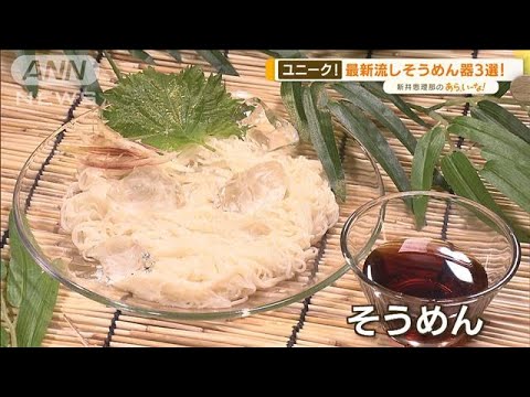 そうめんを“エンタメ化”！？最新「流しそうめん器」【あらいーな】(2022年5月12日)