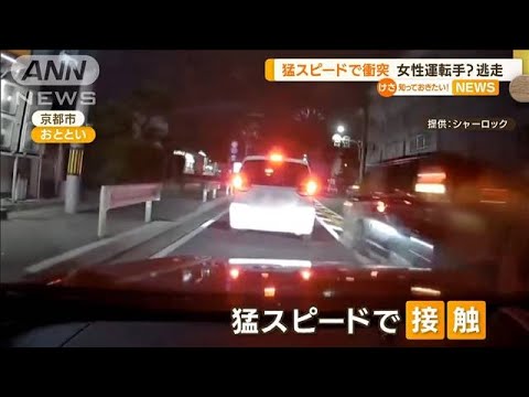 【瞬間】猛スピードで衝突・・・女性運転手？逃走　京都(2022年5月12日)