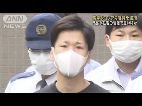 携帯ショップ元店員を逮捕　客の個人情報使い買い物か(2022年5月12日)