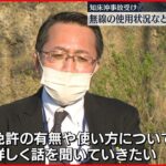 【北海道総合通信局】観光船事故受け…無線使用状況など聞き取り調査