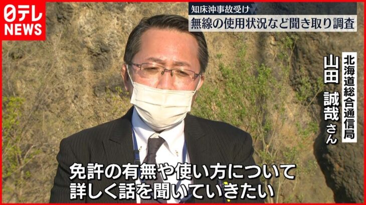 【北海道総合通信局】観光船事故受け…無線使用状況など聞き取り調査