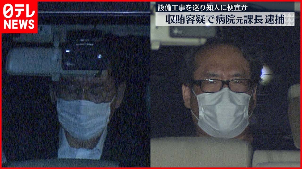 【逮捕】国立病院機構運営の病院元課長 収賄容疑 設備工事めぐり知人会社に便宜か
