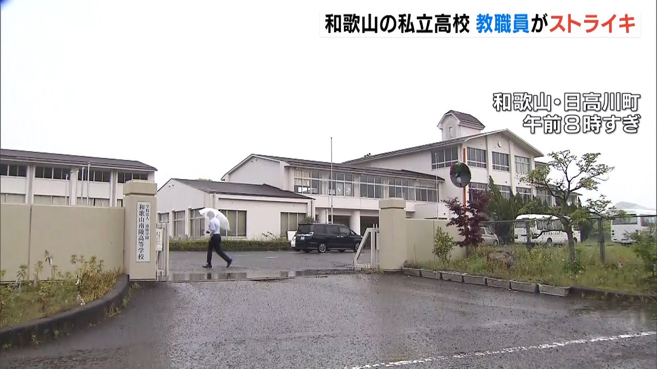 教職員の給料未払い『私立高校でストライキ』授業が行われず生徒は自習に…翌日に再開（2022年5月12日）