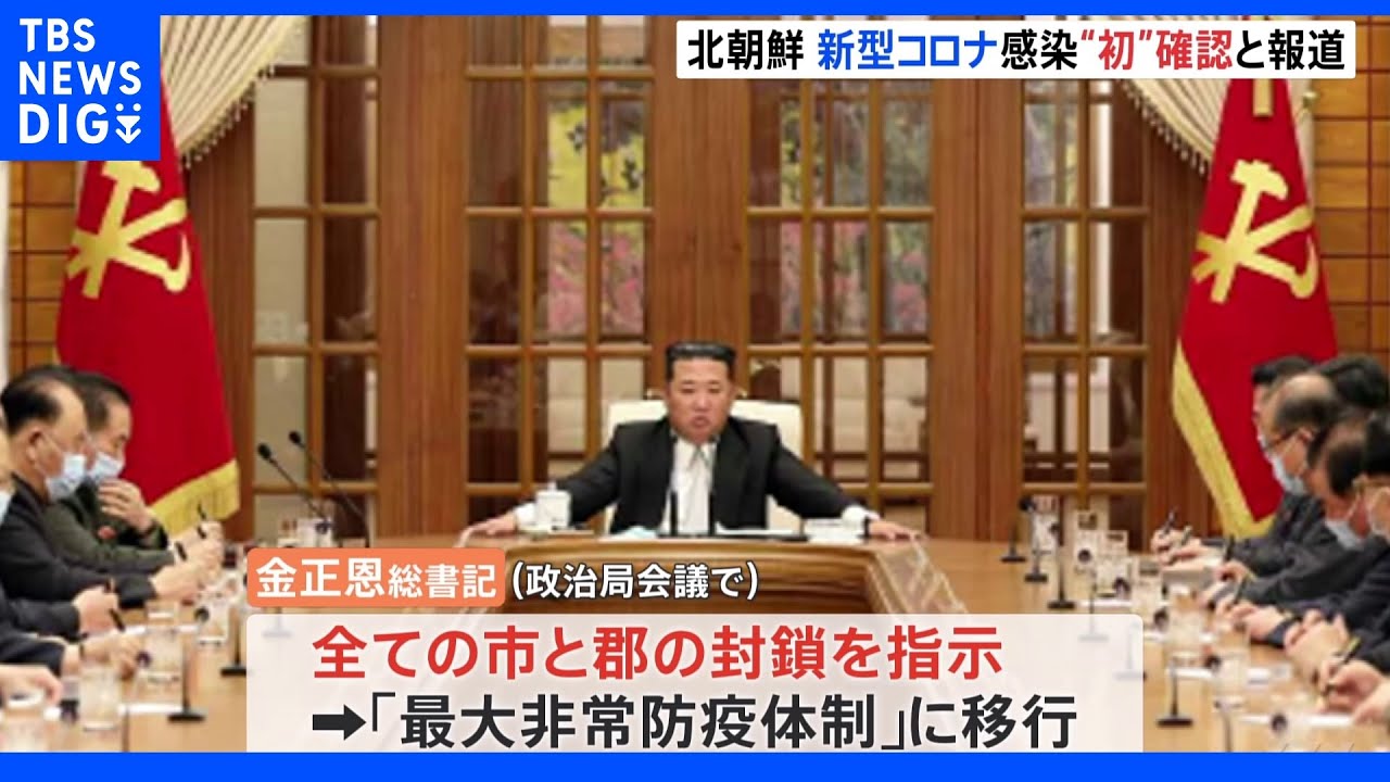 北朝鮮&nbsp;初めてコロナ流入認める　これまで完全に流入を防いできたと主張｜TBS&nbsp;NEWS&nbsp;DIG