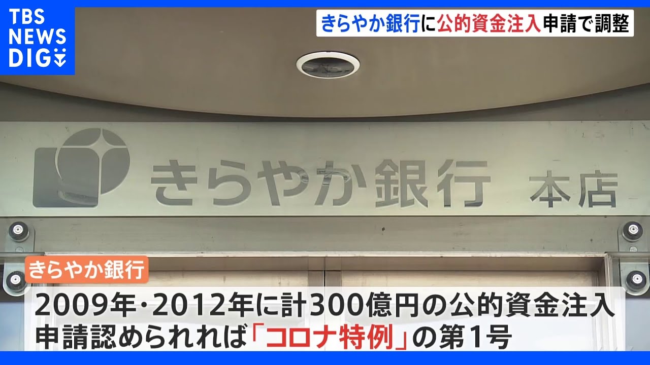 山形きらやか銀行に公的資金注入へ　｢コロナ特例｣第１号｜TBS&nbsp;NEWS&nbsp;DIG