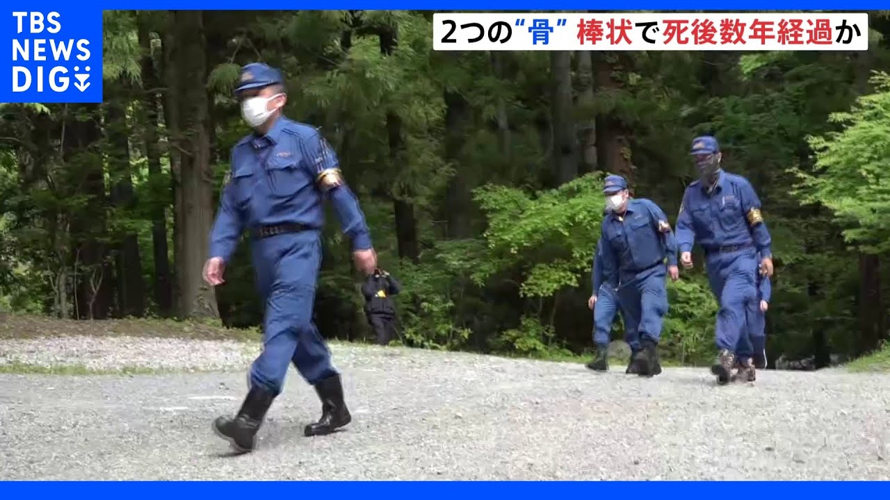 発見された骨のようなものは棒状で死後数年経過か&nbsp;人骨であればDNA鑑定へ&nbsp;山梨・道志村｜TBS&nbsp;NEWS&nbsp;DIG