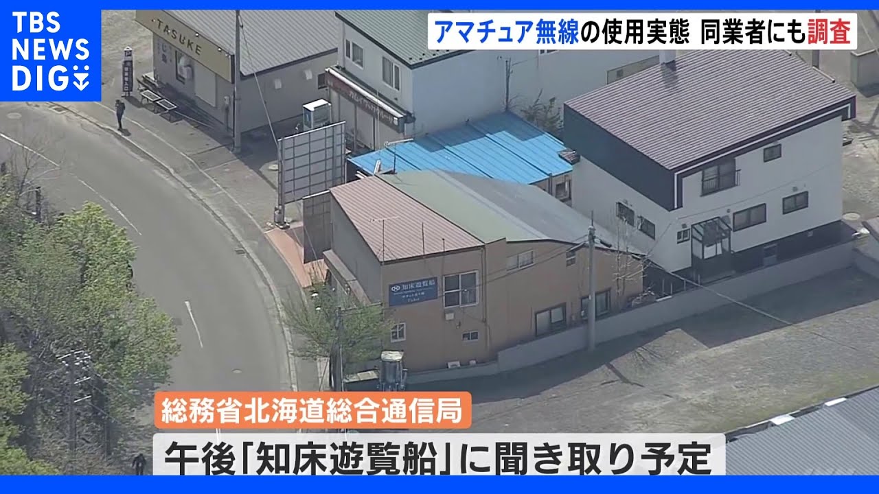 日常的にアマチュア無線を違法に使用か　「知床遊覧船」に国が聞き取り調査へ｜TBS&nbsp;NEWS&nbsp;DIG