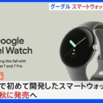 グーグルがスマートウォッチ開発 ことし秋発売へ｜TBS NEWS DIG