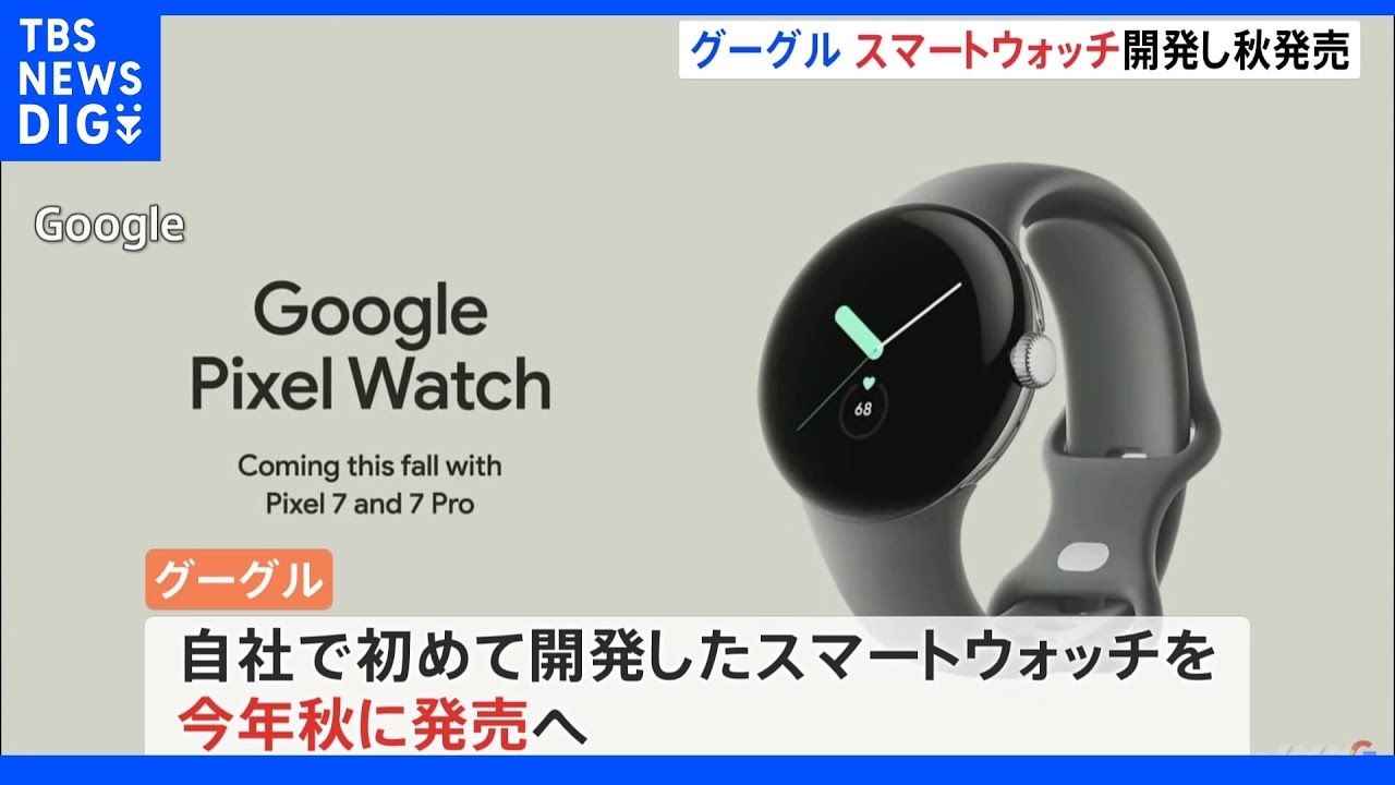 グーグルがスマートウォッチ開発&nbsp;ことし秋発売へ｜TBS&nbsp;NEWS&nbsp;DIG