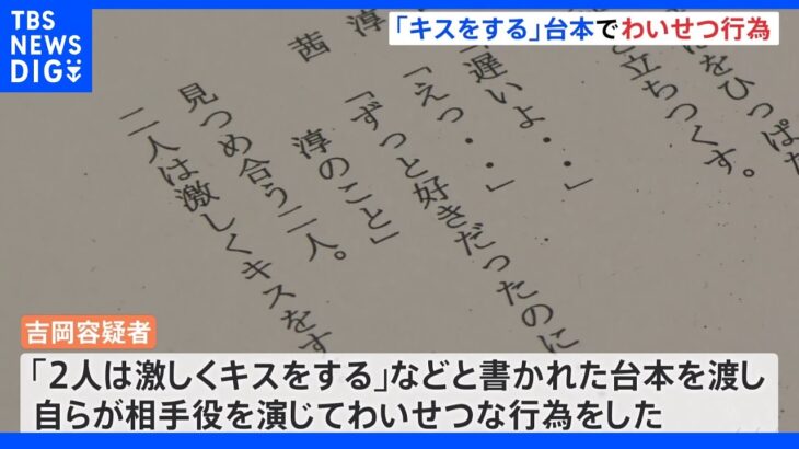 【独自】「２人は激しくキスをする」台本のセリフでわいせつ行為　自称・映画プロデューサー再逮捕｜TBS NEWS DIG