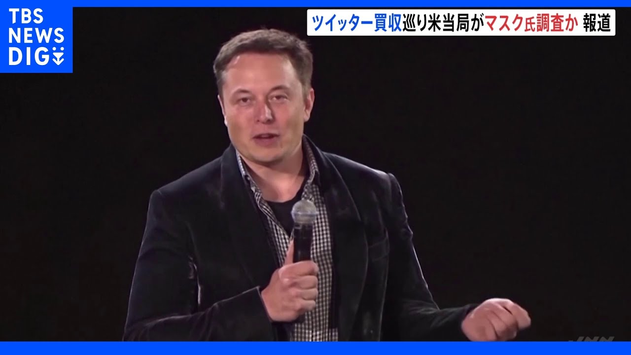 マスク氏を調査&nbsp;ツイッター株取得めぐり&nbsp;米証券取引委｜TBS&nbsp;NEWS&nbsp;DIG
